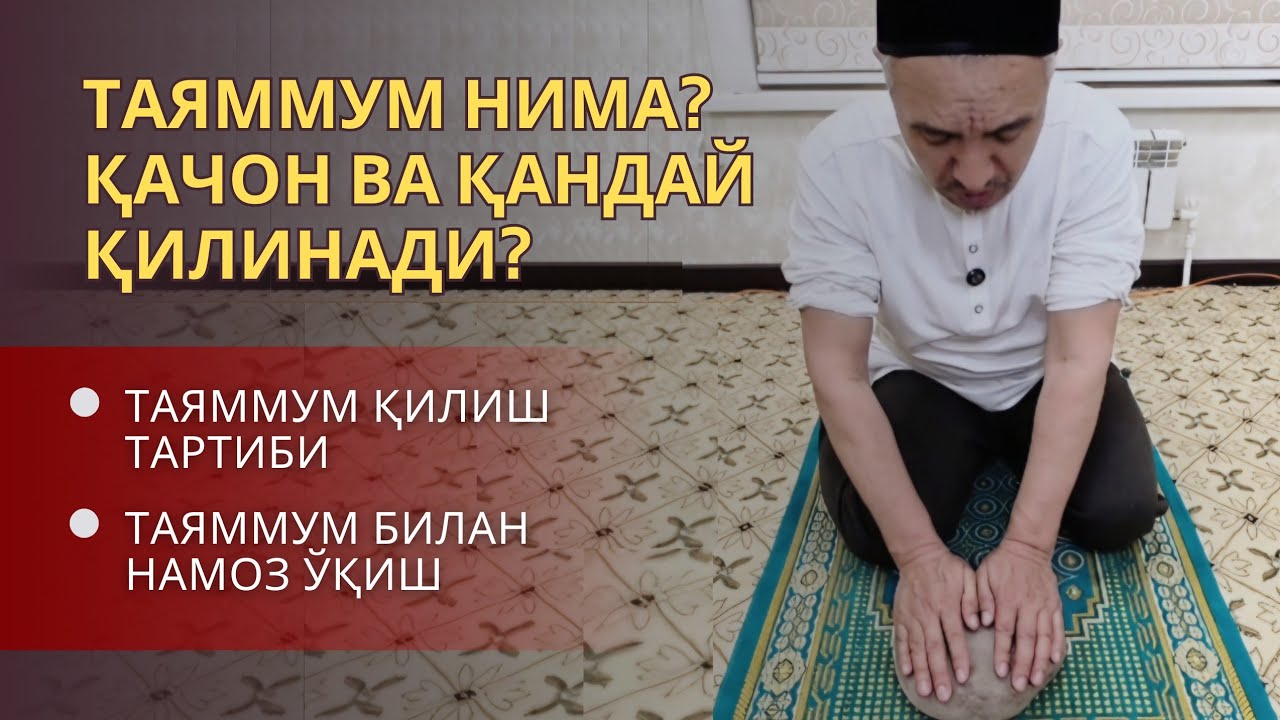 Таяммум