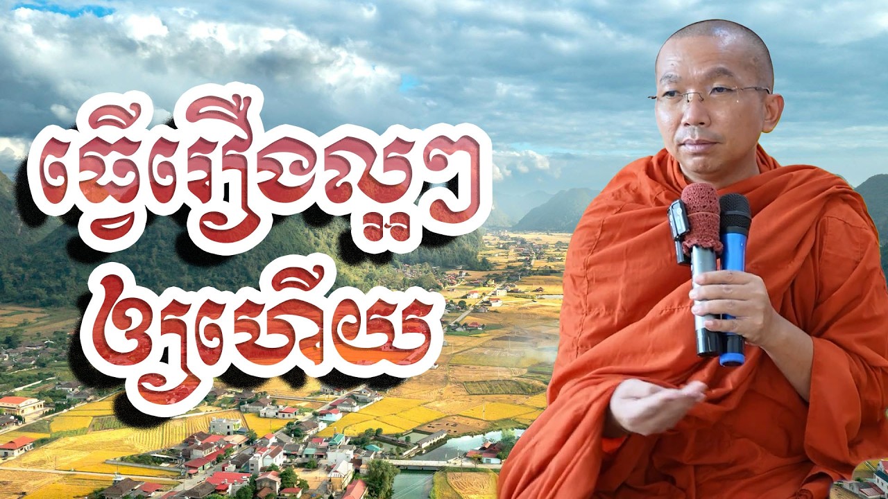 ធ្វើរឿងល្អៗឲ្យហើយ, ជួន​ កក្កដា, Choun Kakada