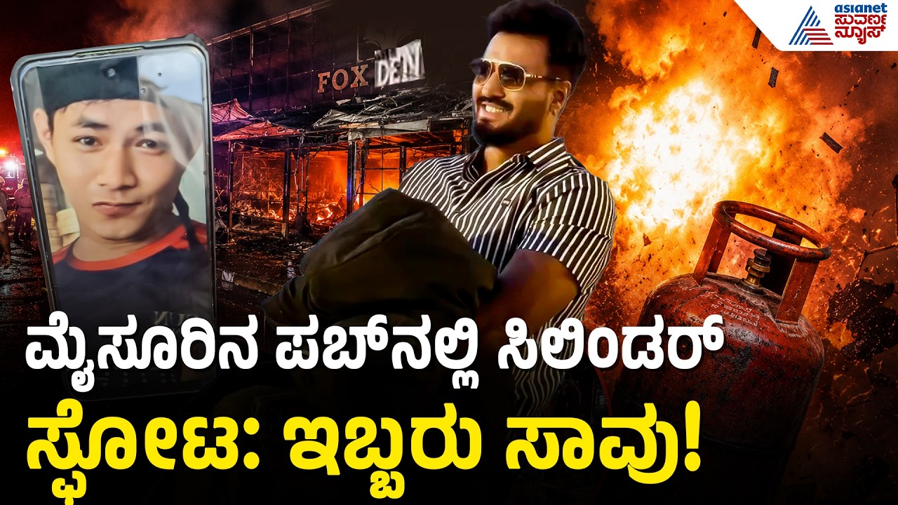 ದಟ್ಟಗಳ್ಳಿ ಫಾಕ್ಸ್ ಡೆಕ್ ಪಬ್ ಅಗ್ನಿ ಅವಘಡ: ಕಟ್ಟಡದಿಂದ ಜಿಗಿದ ಜನ! | Cylinder Blast Mysore | Suvarna News