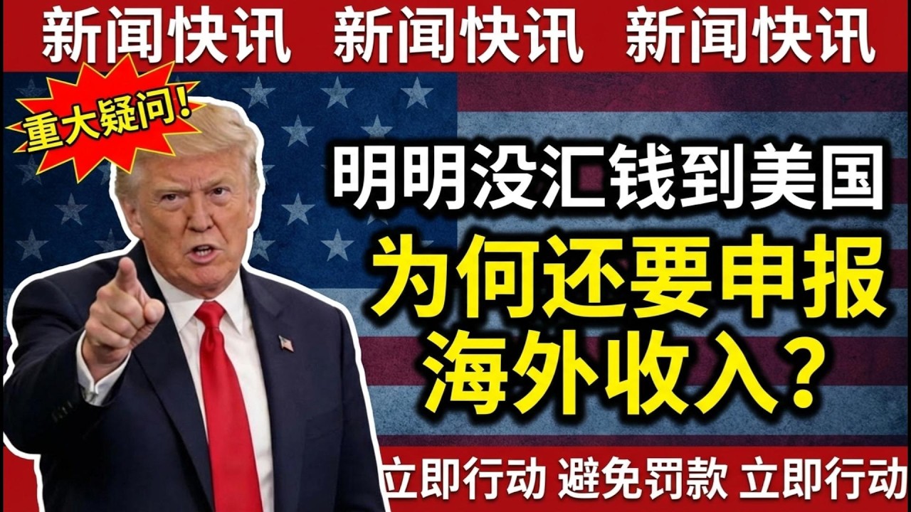 明明没汇钱到美国，为何还要申报海外收入？