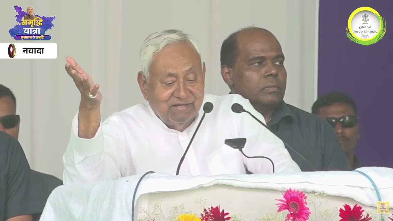 नवादाः समृद्धि यात्रा के दौरान माननीय मुख्यमंत्री श्री नीतीश कुमार जी का संबोधन।