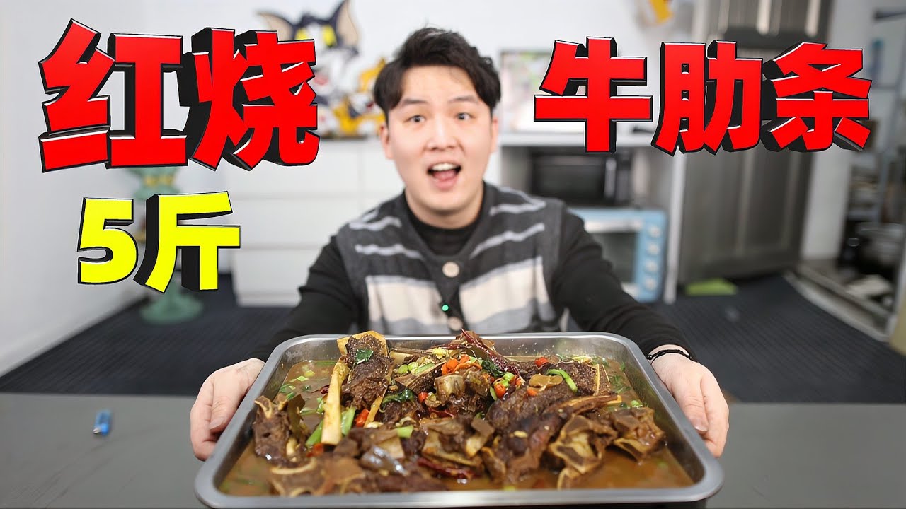 花270元买10斤牛肋条，红烧后蘸满酱汁，和好兄弟一次过过瘾