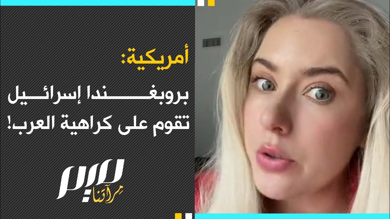 أمريكية: بروبغندا إسرائيل تقوم على كراهية العرب!