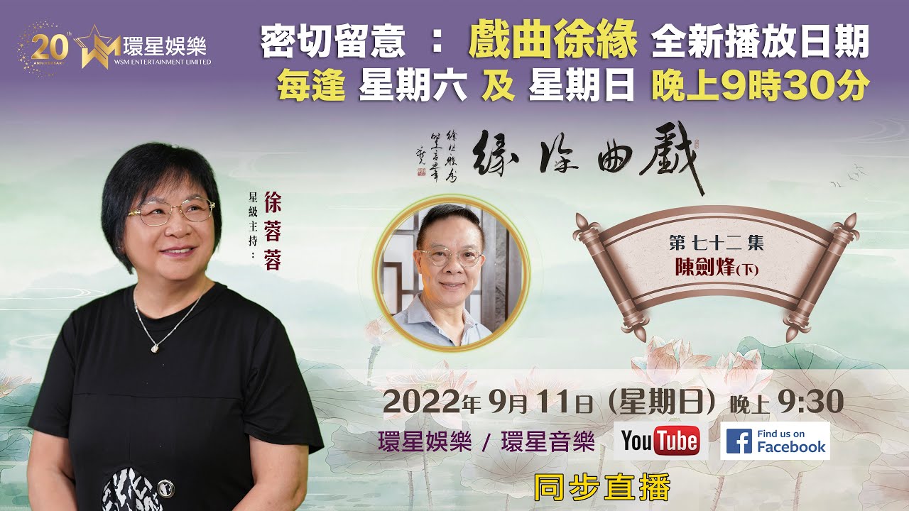戲曲徐緣 | EP72 | 陳劍烽(世華哥) 專訪(下)