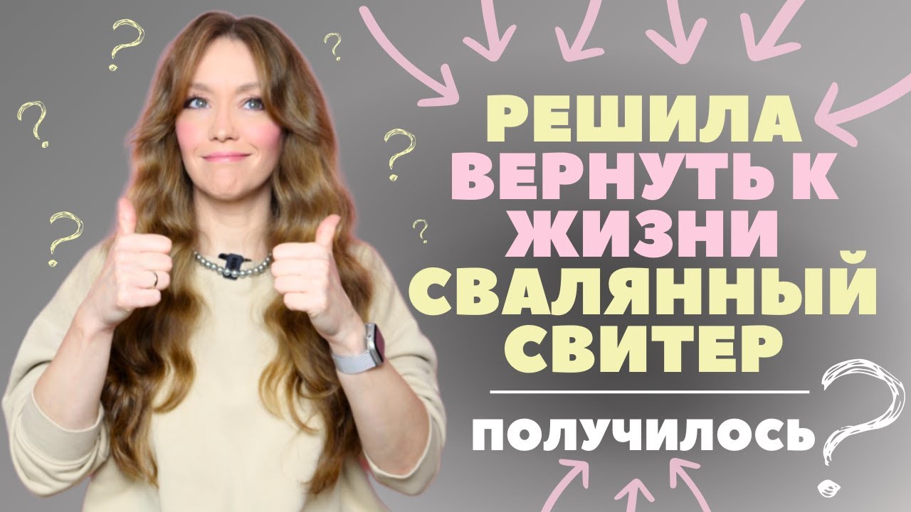 Можно ли СПАСТИ испорченный СВИТЕР, следуя ПОПУЛЯРНЫМ СОВЕТАМ из YOUTUBE? Проверила НА СВОЁМ опыте.