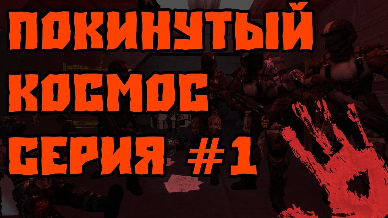 Сериал Garry's Mod | Покинутый космос | Серия 1