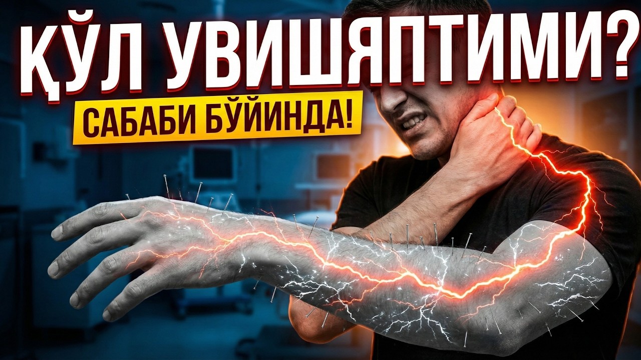 БЎЙИН ГРЫЖАСИ: ОПЕРАЦИЯСИЗ ДАВОЛАШ ВА МАШҚЛАР | УЙ ШАРОИТИДА АНИҚ ТАШХИС