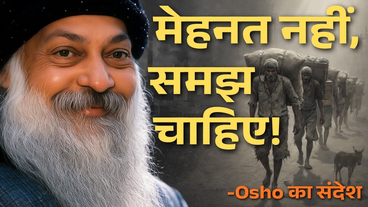 Stop Working Hard – गधे मेहनत करते हैं, राजा नहीं | Osho के विचार | Life Changing Talk Hindi #osho