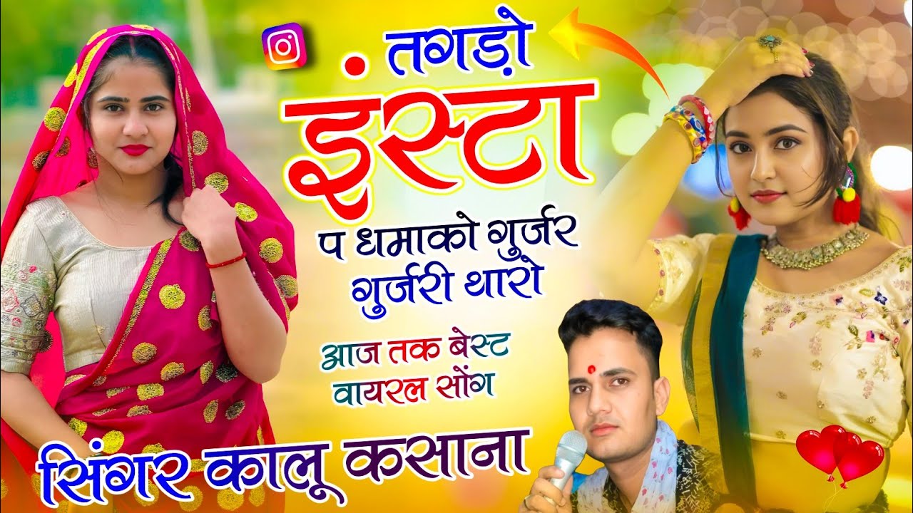 #trendingsong | तगडो इंस्टा प धमाको गुर्जर गुर्जरी थारो | #kalu_kasana_newai | कालु कसाना सोंग 2026
