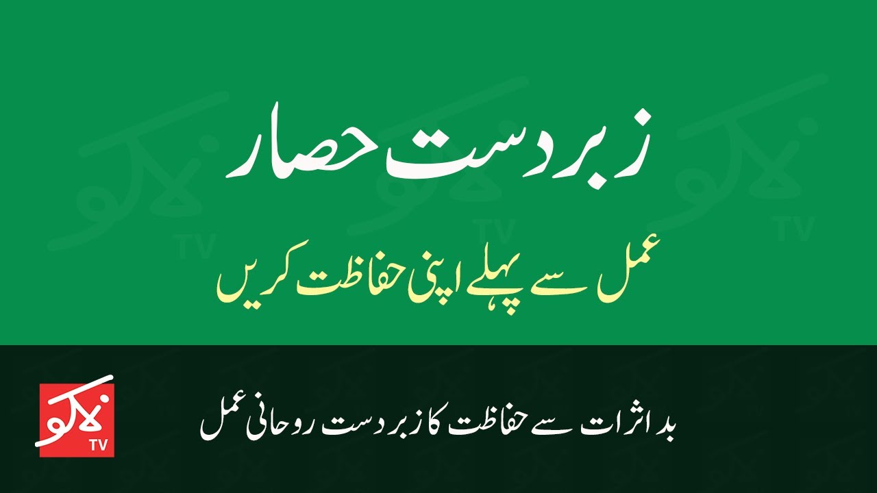 Wazifa To Protect Yourself From Evil Effects Of Amliyat | Hisar Karne Ka Tariqa | Rohani Hisaar