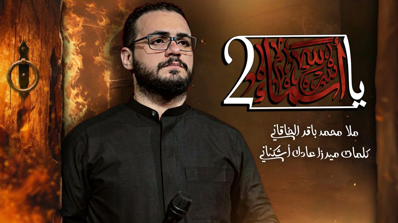 يا أسماء 2 | محمد باقر الخاقاني | الفاطمية المقدسة | 1447هــ