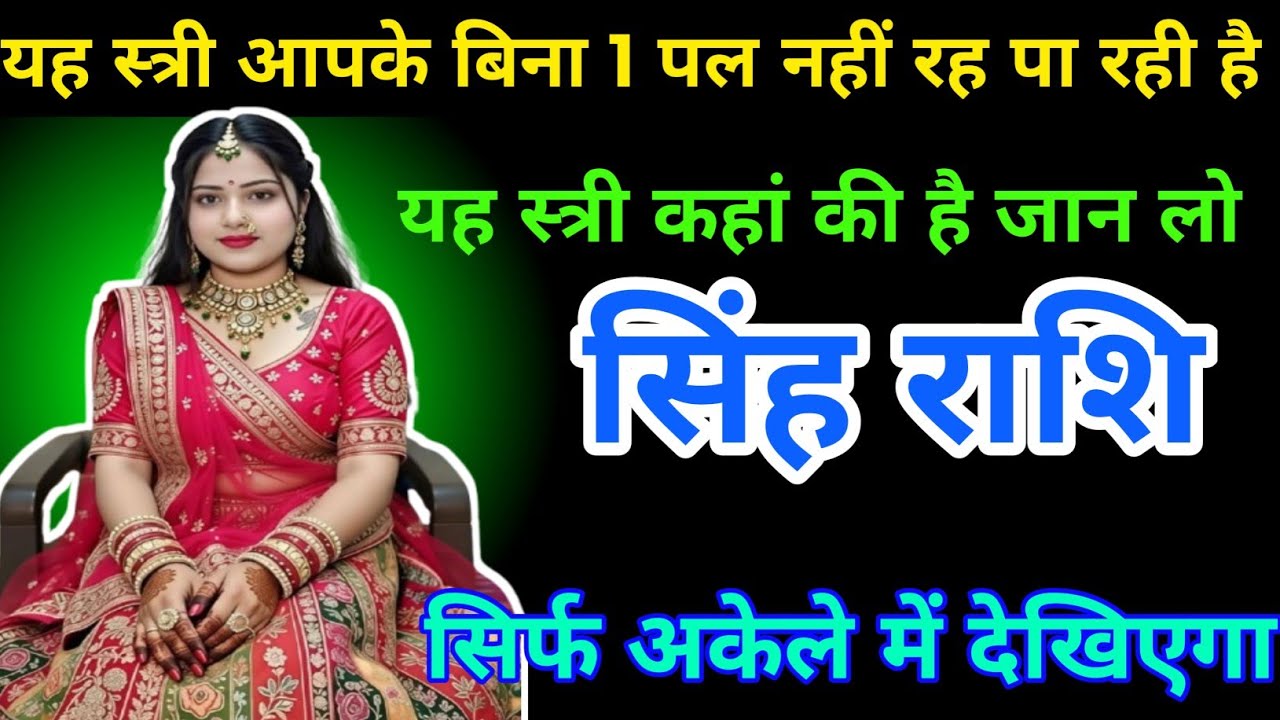 #सिंह  राशि यह स्त्री आपके बिना 1 पल नहीं रह पा रही है #astrologersinghrashifal 