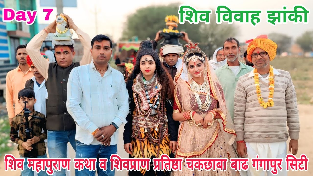 Live शिव महापुराण कथा व शिव विवाह झांकी 
