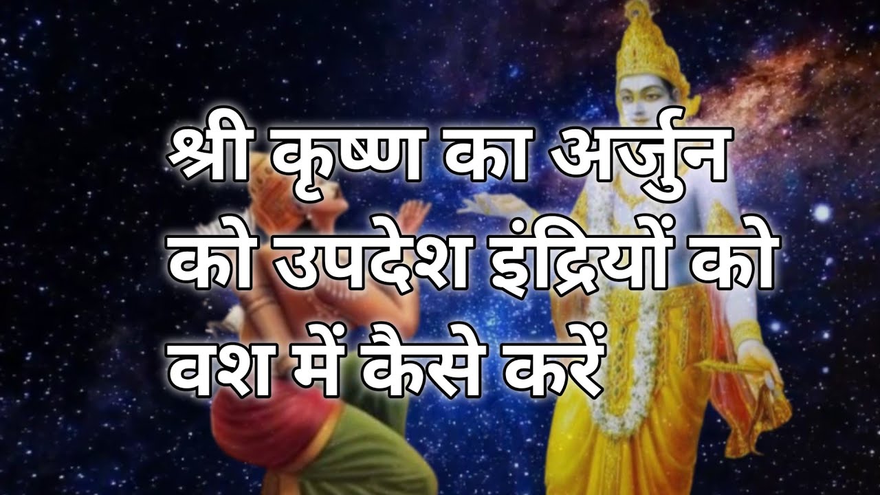श्री कृष्ण का अर्जुन को उपदेश इंद्रियों को वश में कैसे करें