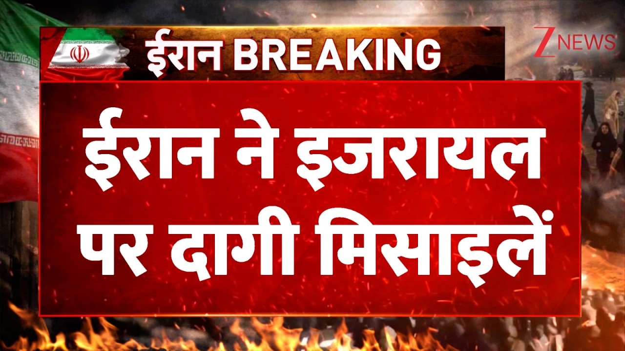 Strait of Hormuz Bypass: ईरान ने इजरायल पर दागी मिसाइलें? World News। Defense Donald Trump। Zee News