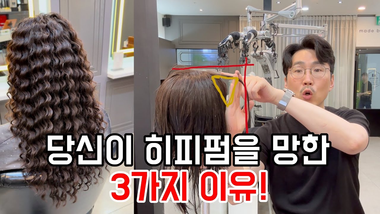 히피펌을 안 망하려면 이 세가지만 지키세요!!/뿌리부터 히피펌 성공하는 노하우!