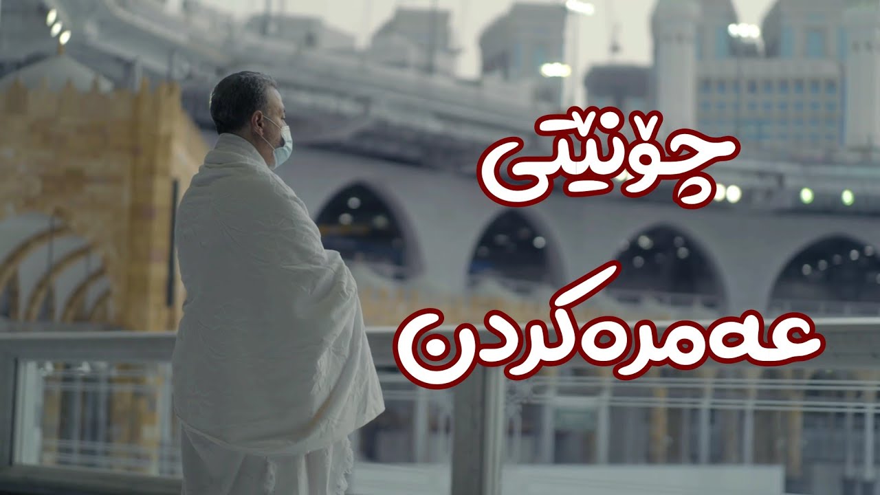 فیلمێکی بەڵگەنامەیی لەسەر چۆنێتی ئەنجامدانی عەمرە