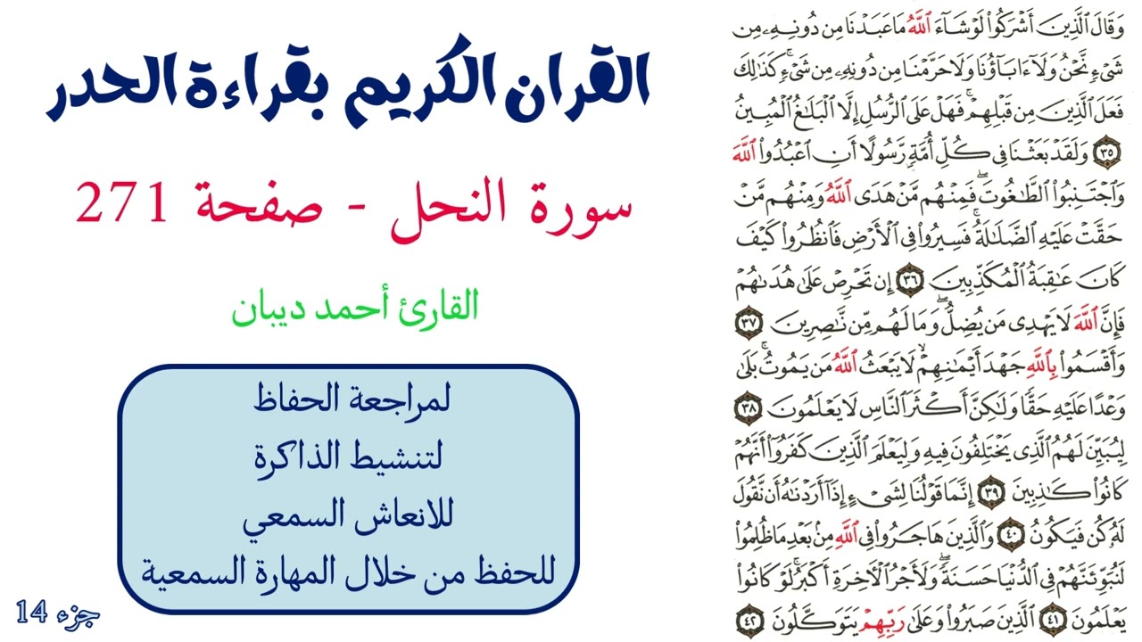 سورة النحل صفحة 271 - احمد ديبان