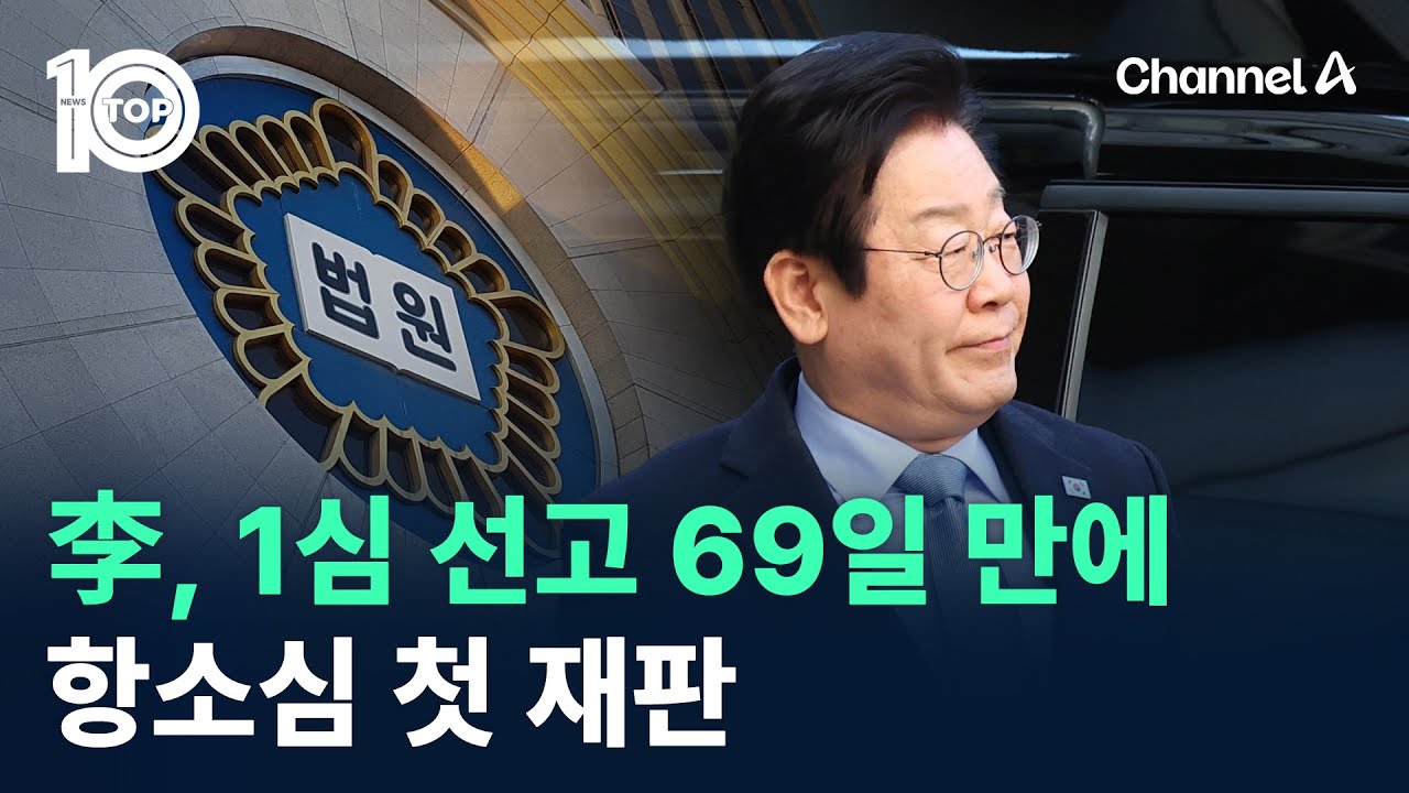 이재명, 1심 유죄 선고 69일 만에 항소심 첫 재판 / 채널A / 뉴스 TOP10