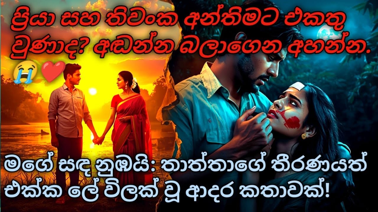 ​🌙 මගේ සඳ නුඹයි | මරණයට පවා වෙන් කළ නොහැකි වූ ඒ සැබෑ ආදරය 🥀❤️ | #shinhalanovel, #sinhalaketikatha