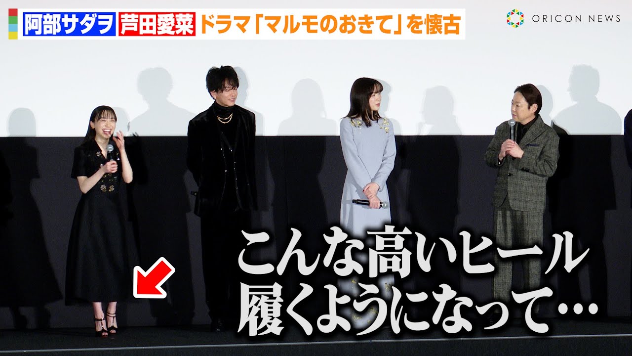 【はたらく細胞】阿部サダヲ、芦田愛菜の成長に感激「こんな高いヒール履くようになって…」ドラマ『マルモのおきて』の思い出を振り返る　映画『はたらく細胞』初日舞台あいさつ