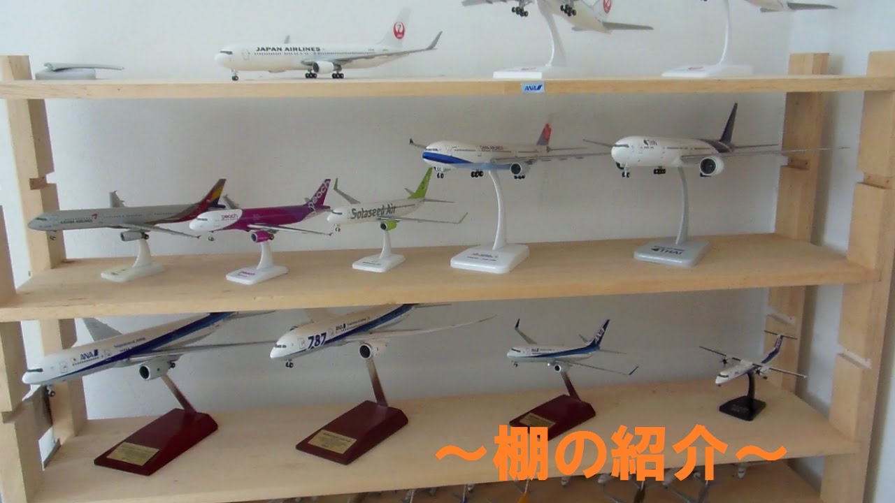 飛行機模型を飾っている棚の紹介(飛行機模型紹介）