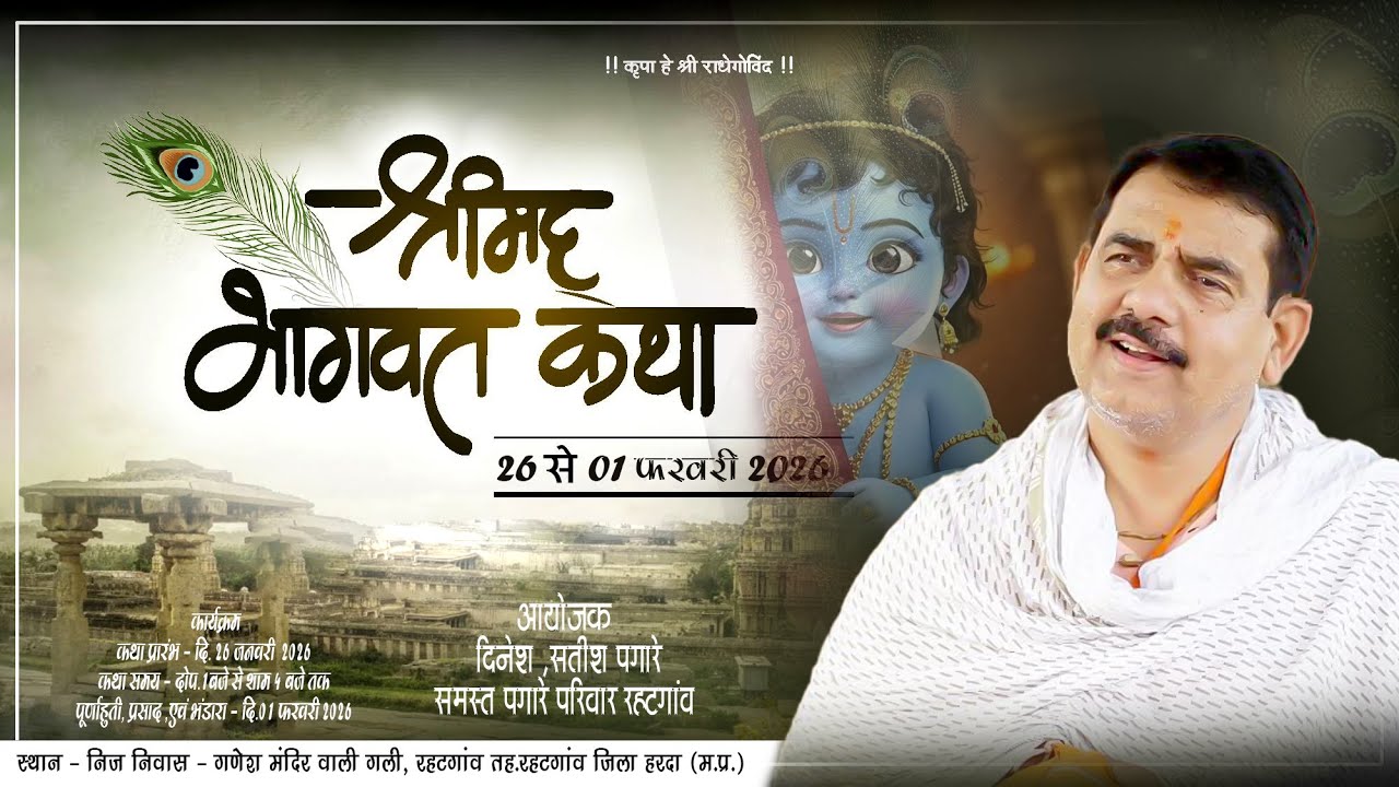 Day02 श्रीमद भागवत कथा -रहटगांव ,कथा व्यास पं.श्री संतोष जी चतुर्वेदी आयोजक - पगारे परिवार रहटगांव