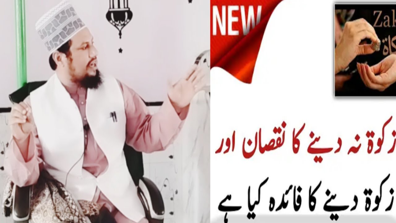 Zakat Dene Ki Fazilat Aur Na Dene Walon Ka Anjaam.#zakat #zakatkiahmiyat #viral #ramdan #bayan 