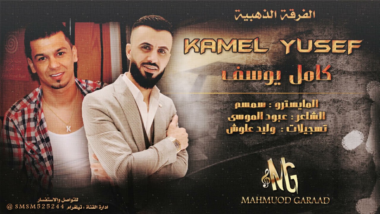 كامل يوسف ( صايغ يابو الخواتم ) طرب عالهادي 2021 محمود جراد