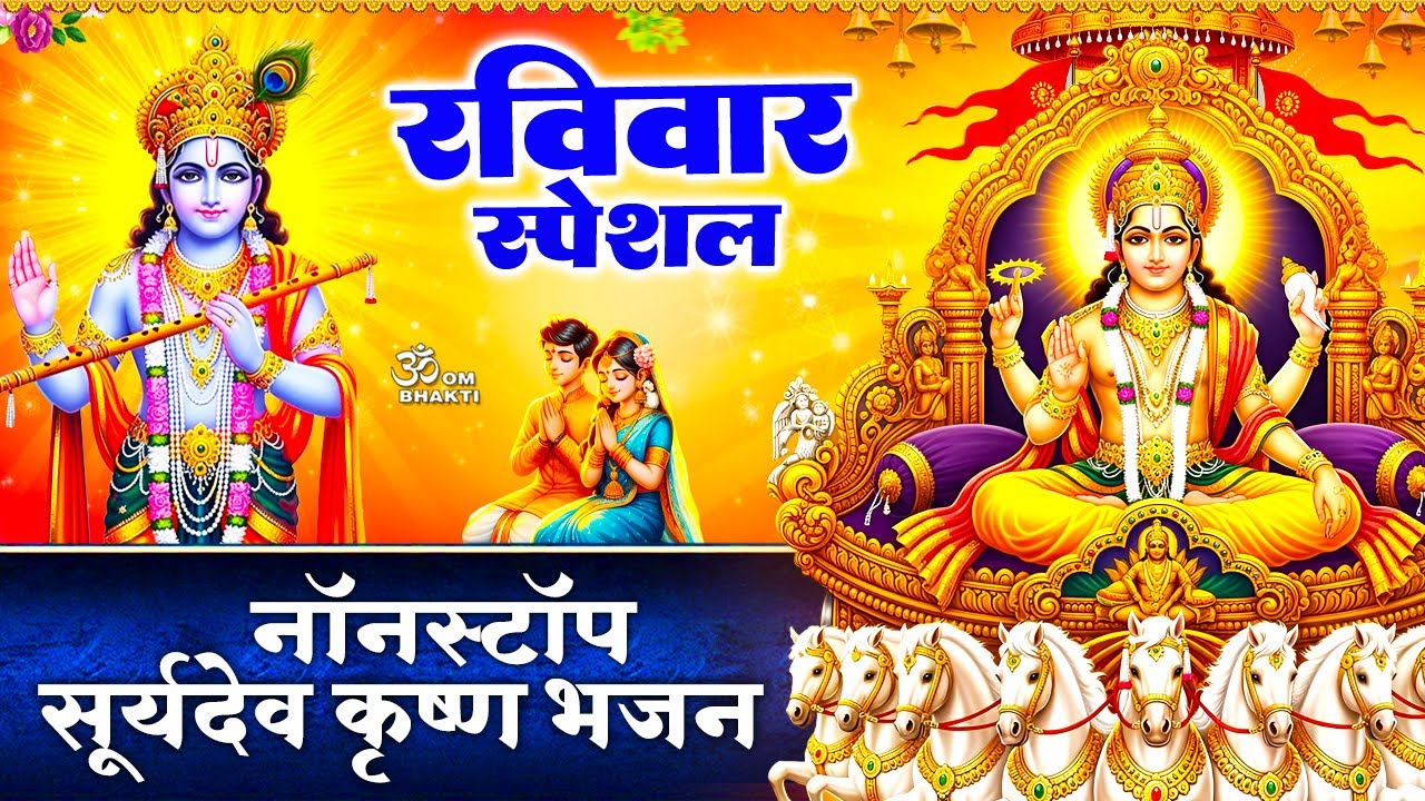 रविवार स्पेशल : कृष्ण जी के भजन - सूर्य देव अमृतवाणी - गोविंद हरे गोपाल हरे - Ram Krishna Bhajan