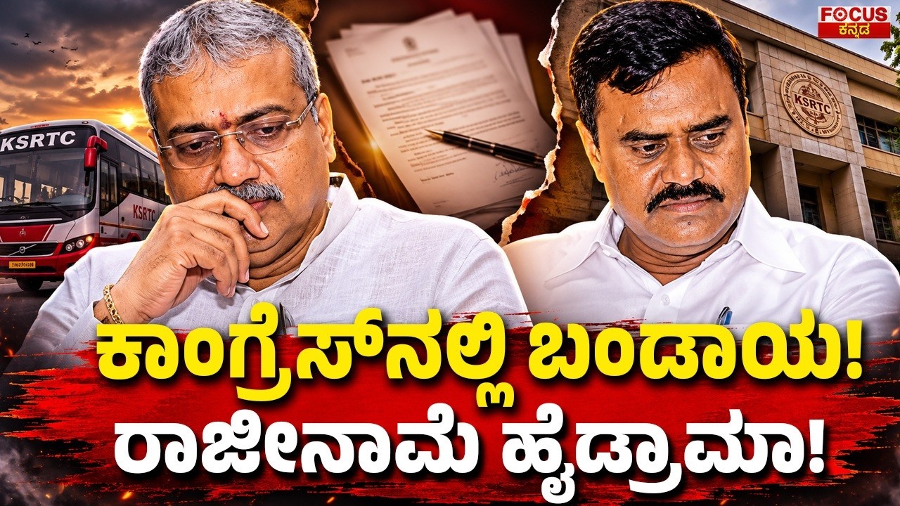 ಕಾಂಗ್ರೆಸ್&zwnj;ನಲ್ಲಿ ಬಂಡಾಯ ರಾಜೀನಾಮೆ ಹೈಡ್ರಾಮಾ | Congress Rebellion Erupts | Resignation High Drama