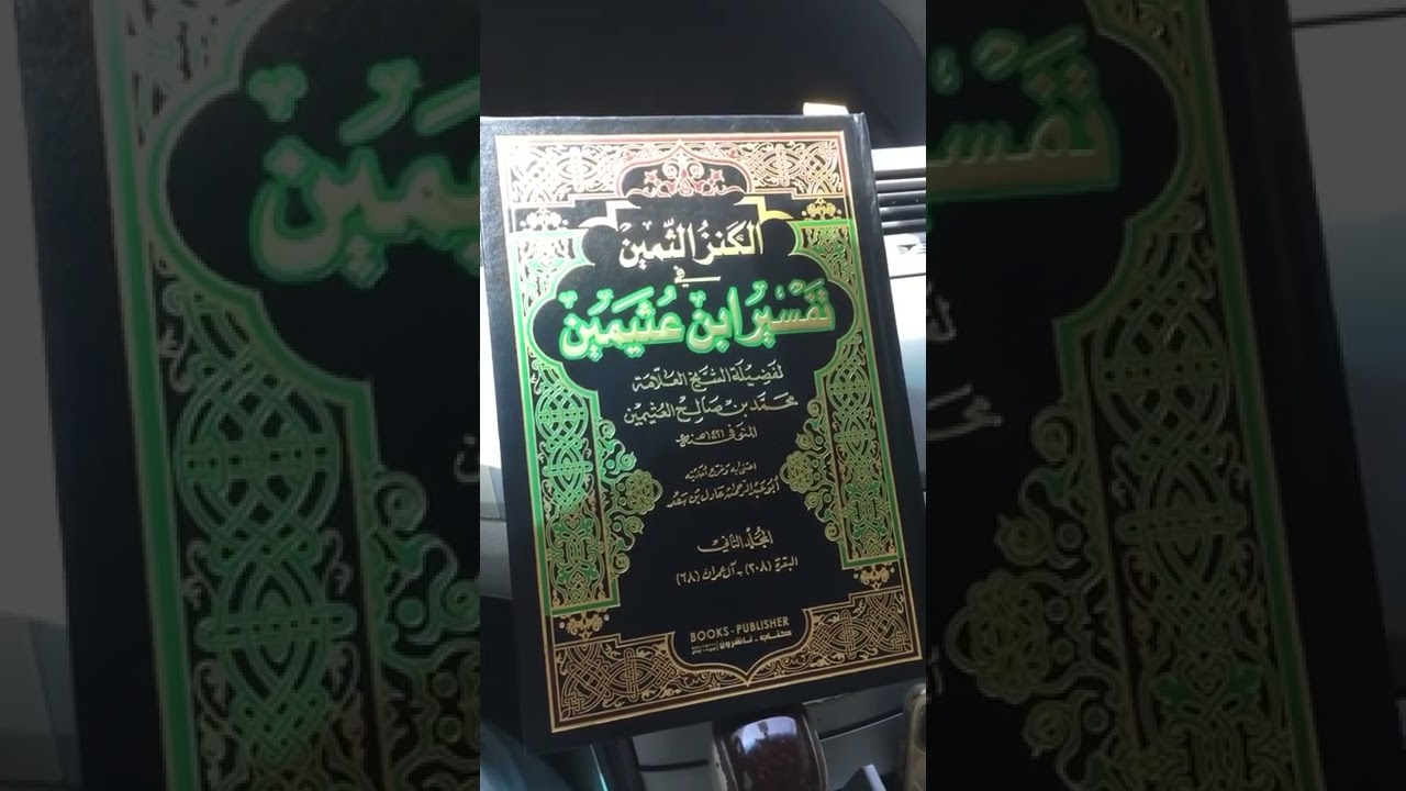 من روائع كتب التفسير المعاصره للشيخ ابن عثيمين