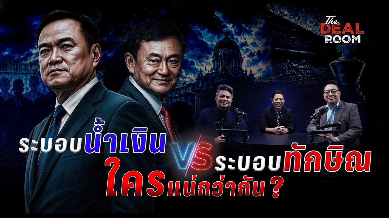 ระบอบน้ำเงิน VS ระบอบทักษิณ ใครแน่กว่ากัน? The Deal Room เกมอำนาจ | 3 มิ.ย. 69