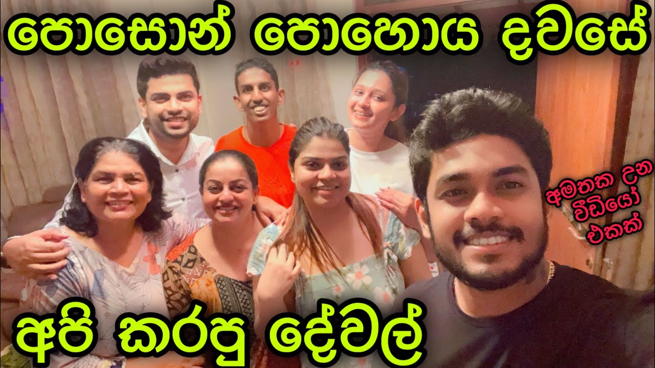 පොසොන් පොහොය දවසේ අපි කරපු දේවල්