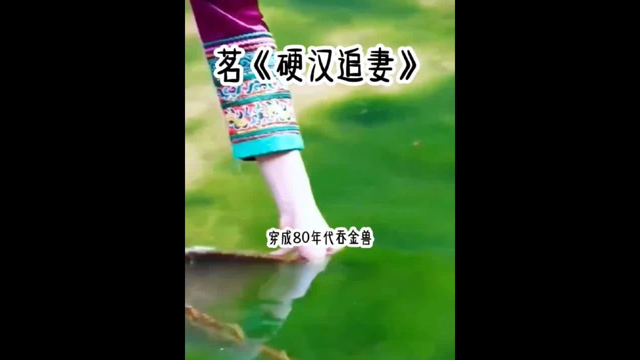 茗《硬汉追妻》#超爆小故事#一口气看完系列 #文荒推荐 #二次元
