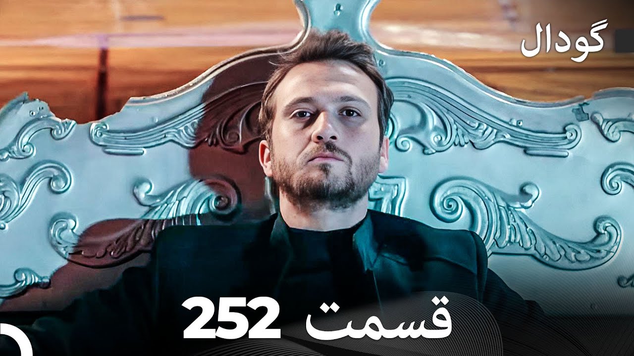 گودال قسمت 252 (Dooble Farsi)