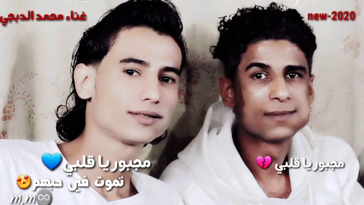 صنعاني new-2020🔥||مجبور ياقلبي نموت في حبهم😍||      غناء/محمد الدبحي