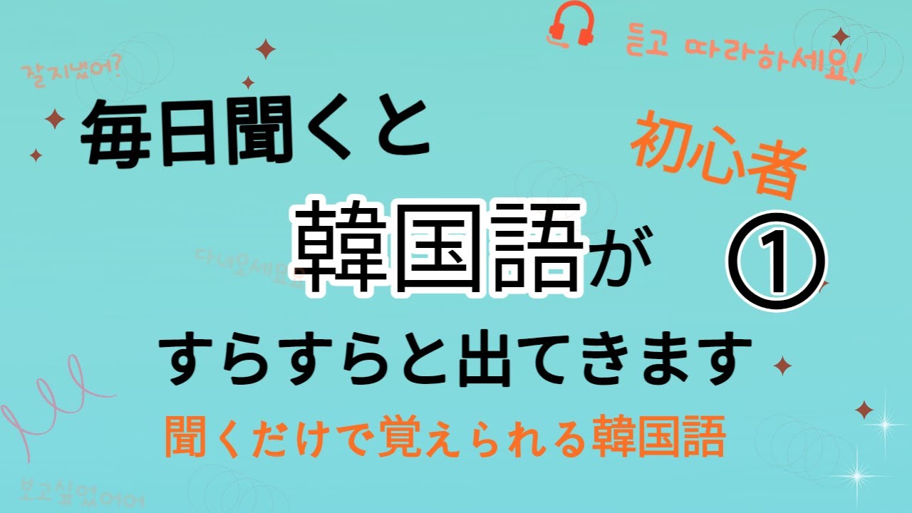 韓国語脳になる,毎日聞くと 韓国語が すらすらと出てきます①,初心者,シャドーイング,聞き流し
