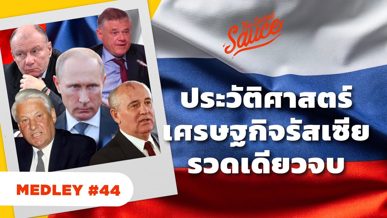 ประวัติศาสตร์เศรษฐกิจรัสเซีย รวดเดียวจบ | The Secret Sauce MEDLEY #44