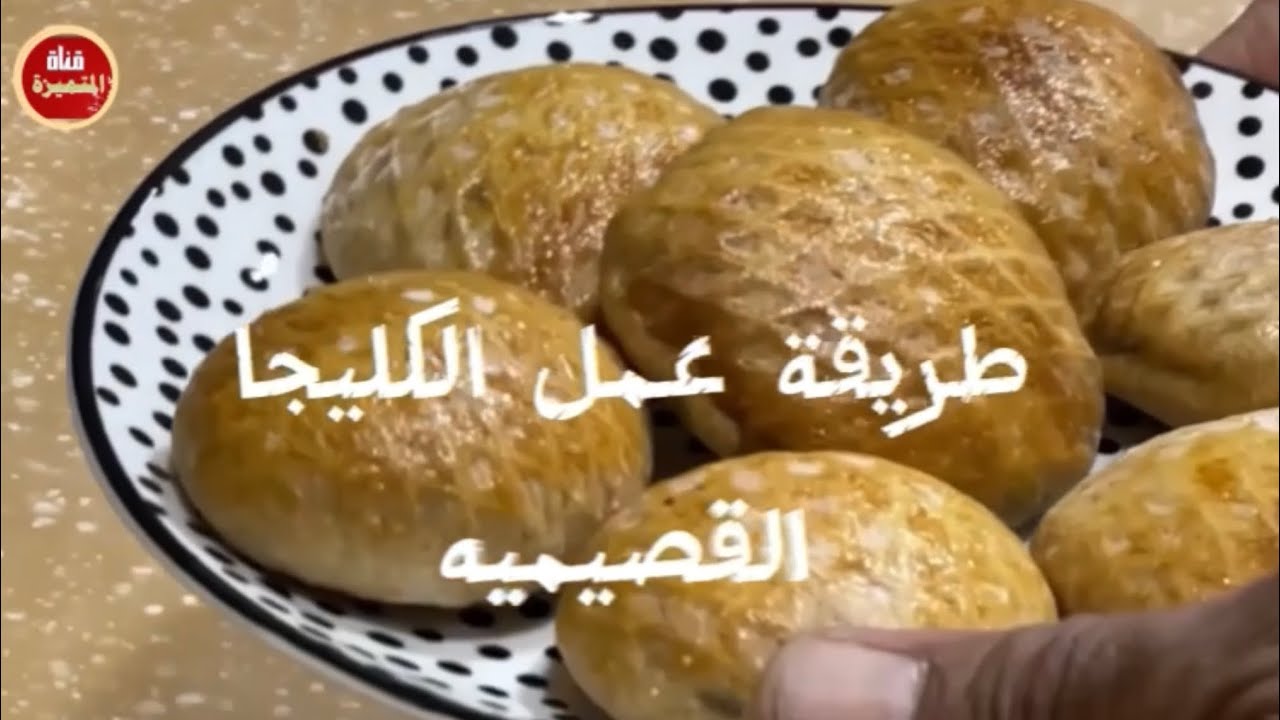 طريقة عمل الكليجا القصيميه ٠
