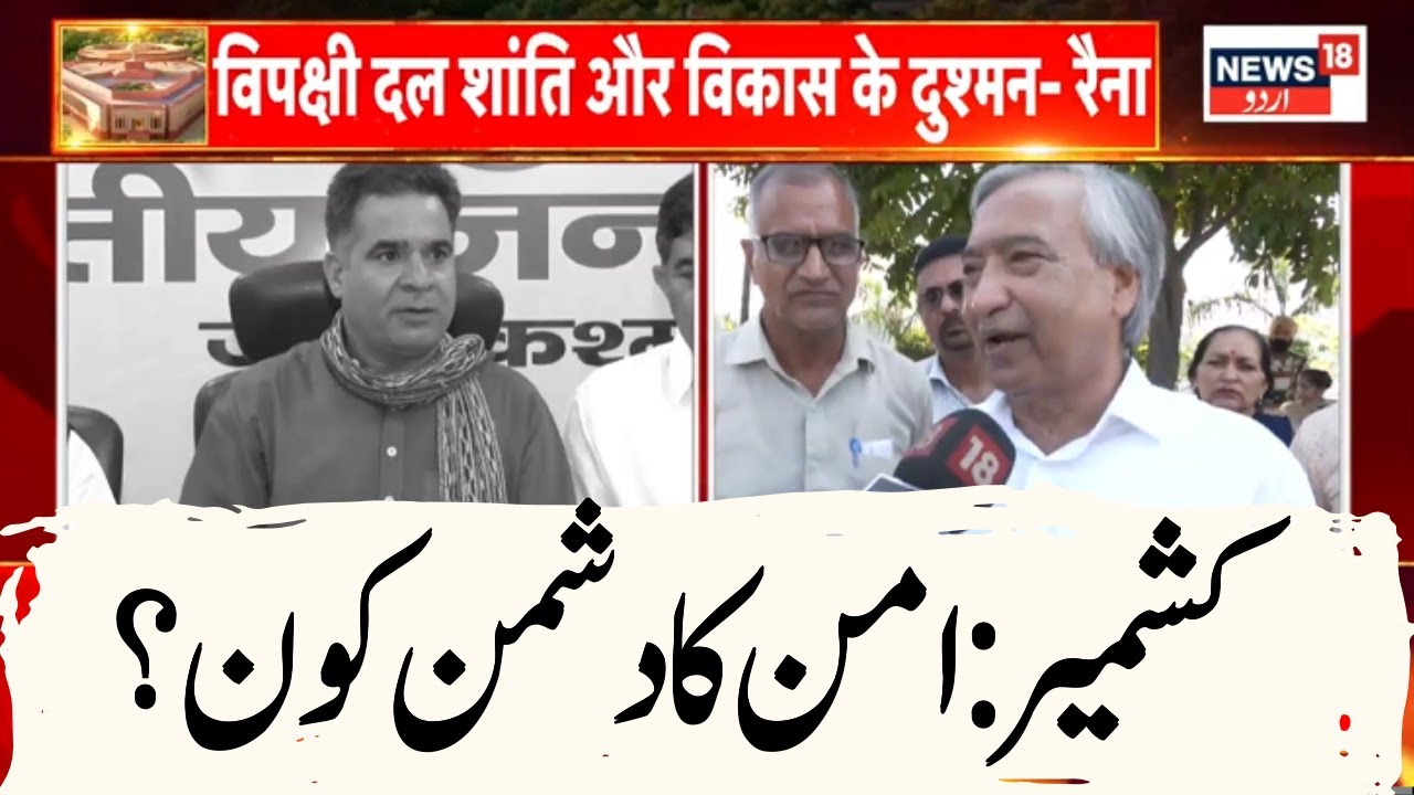 🟢Jammu Kashmir Politics live: Ravinder Raina Attack On opposition Meet IN JK | Breaking News