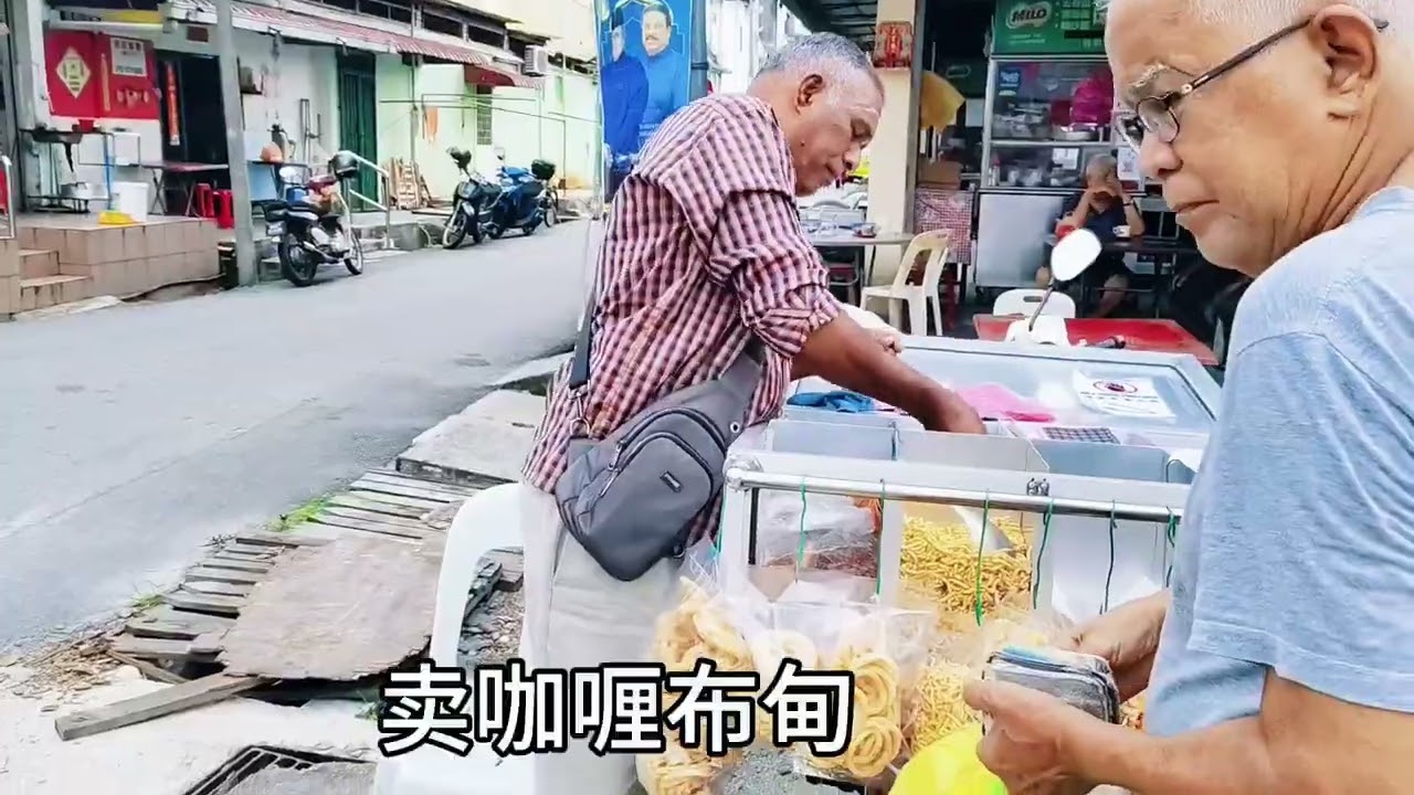 退休的鸿爺/#159/#利明达/#巴萨/#文化街/#马六甲森美兰交界