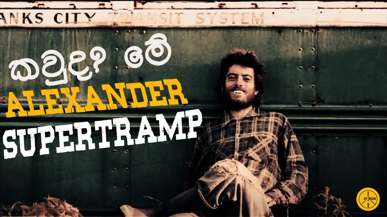 කවුද මේ Alexander Supertramp ?