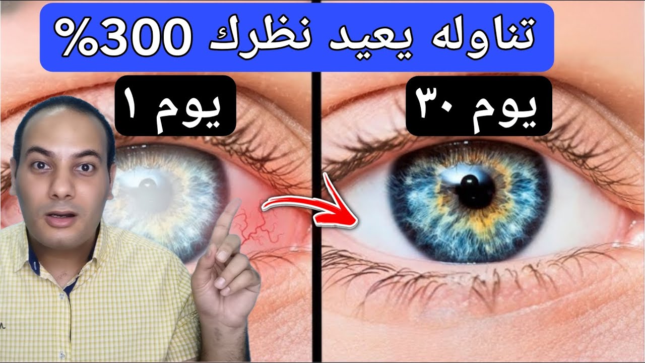 مشروب سحري يعيد النظر يمنع العمي/مشروب لضعف النظر/أفضل فيتامين لضعف النظر!
