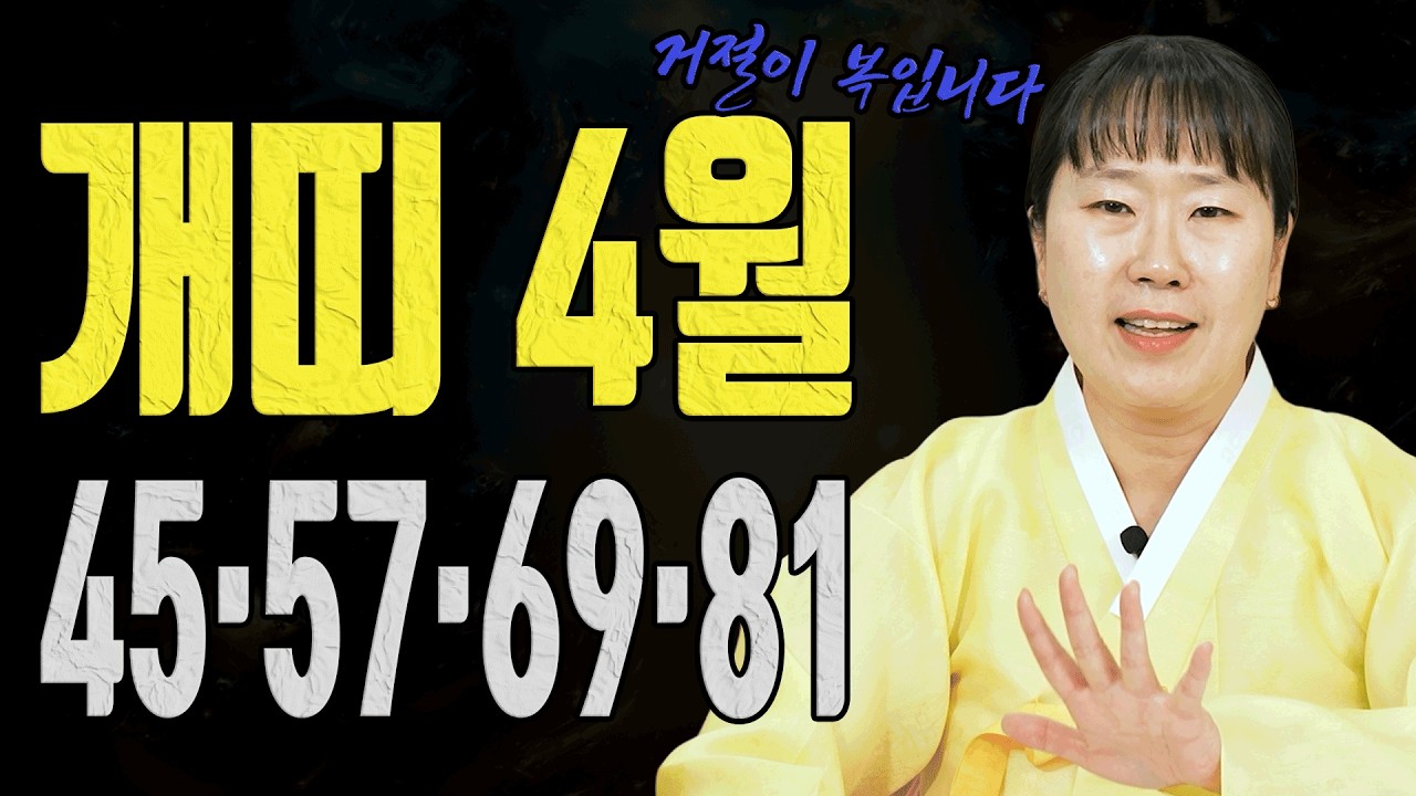 개띠 4월 운세 사람 때문에 운이 갈립니다ㅣ설화당 굿엔트 GBS
