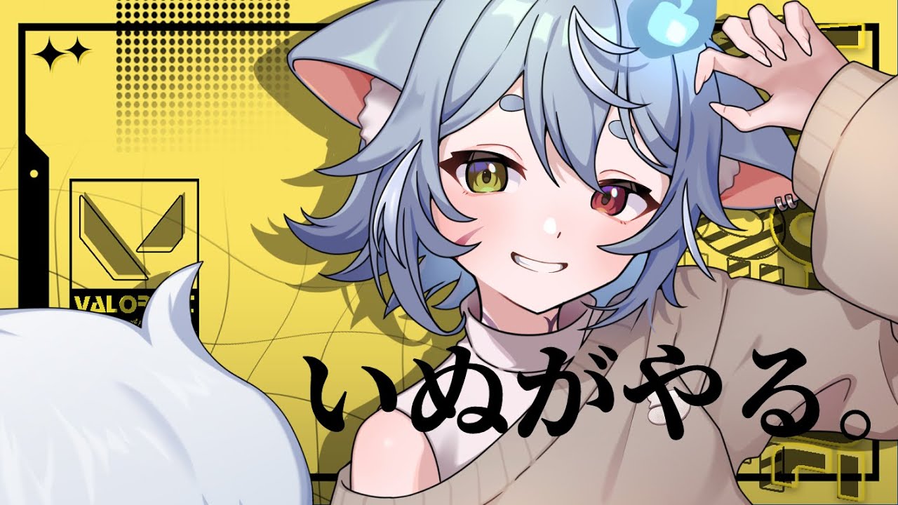 【 VALORANT 】1億と2000年ぶりの闇のゲーム【 #新人Vtuber ‐ #戌杜いたる  】