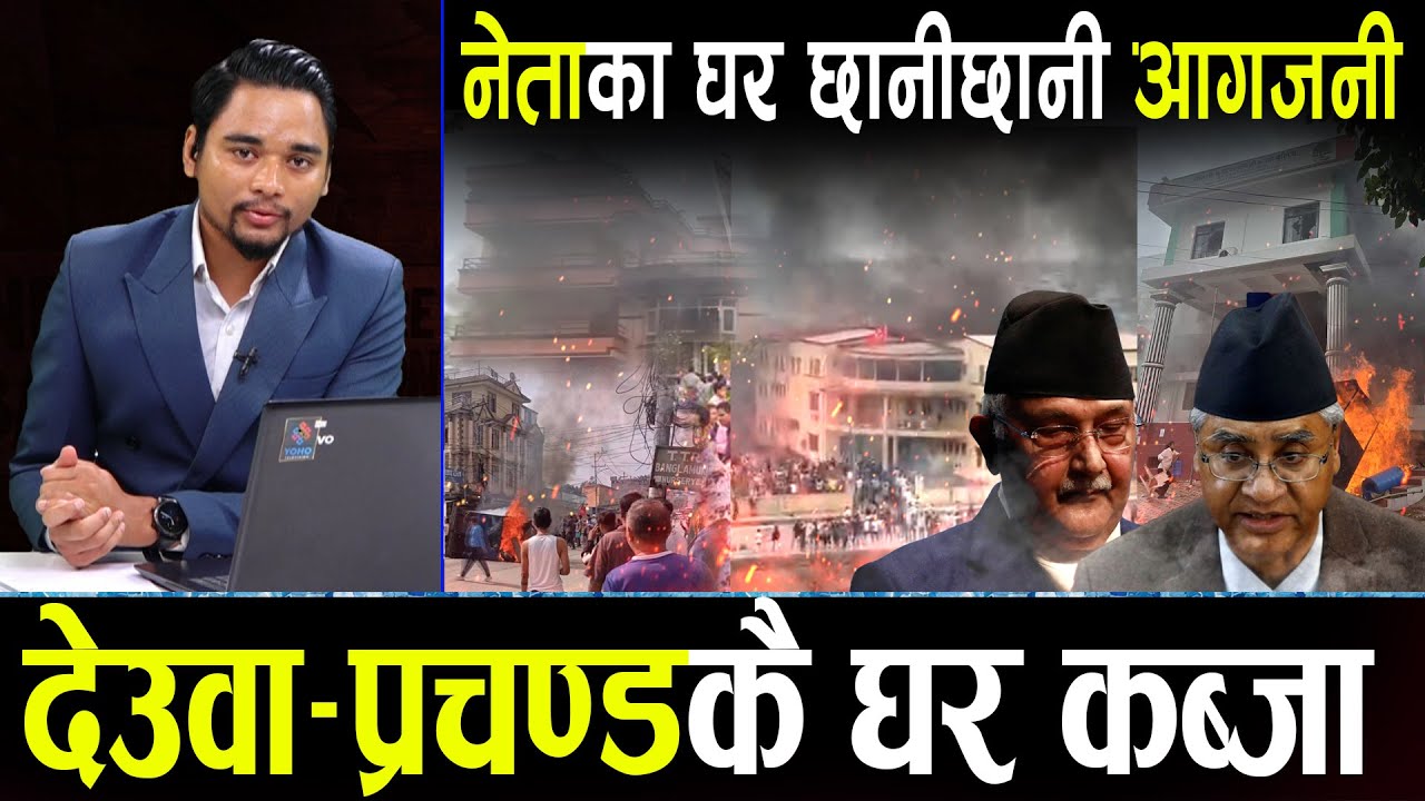 जेन्जीको आन्दोलनले नयाँ मोड लियो, नेताका घर निशानामा, प्रचण्ड – देउवाको घर तोडफोड ||