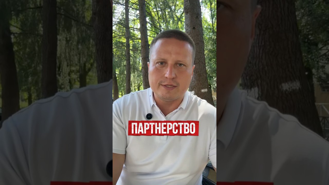 Партнерство