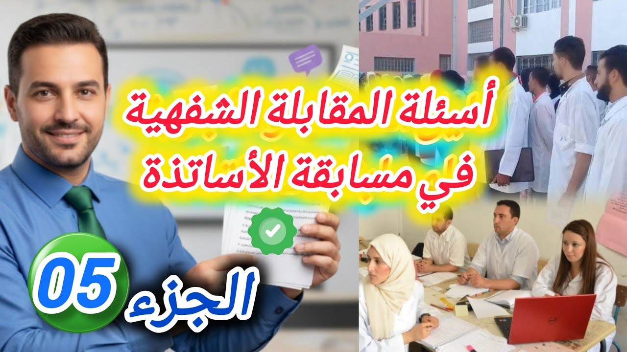 أسئلة المقابلة الشفهية في مسابقة الأساتذة  الجزء 05 