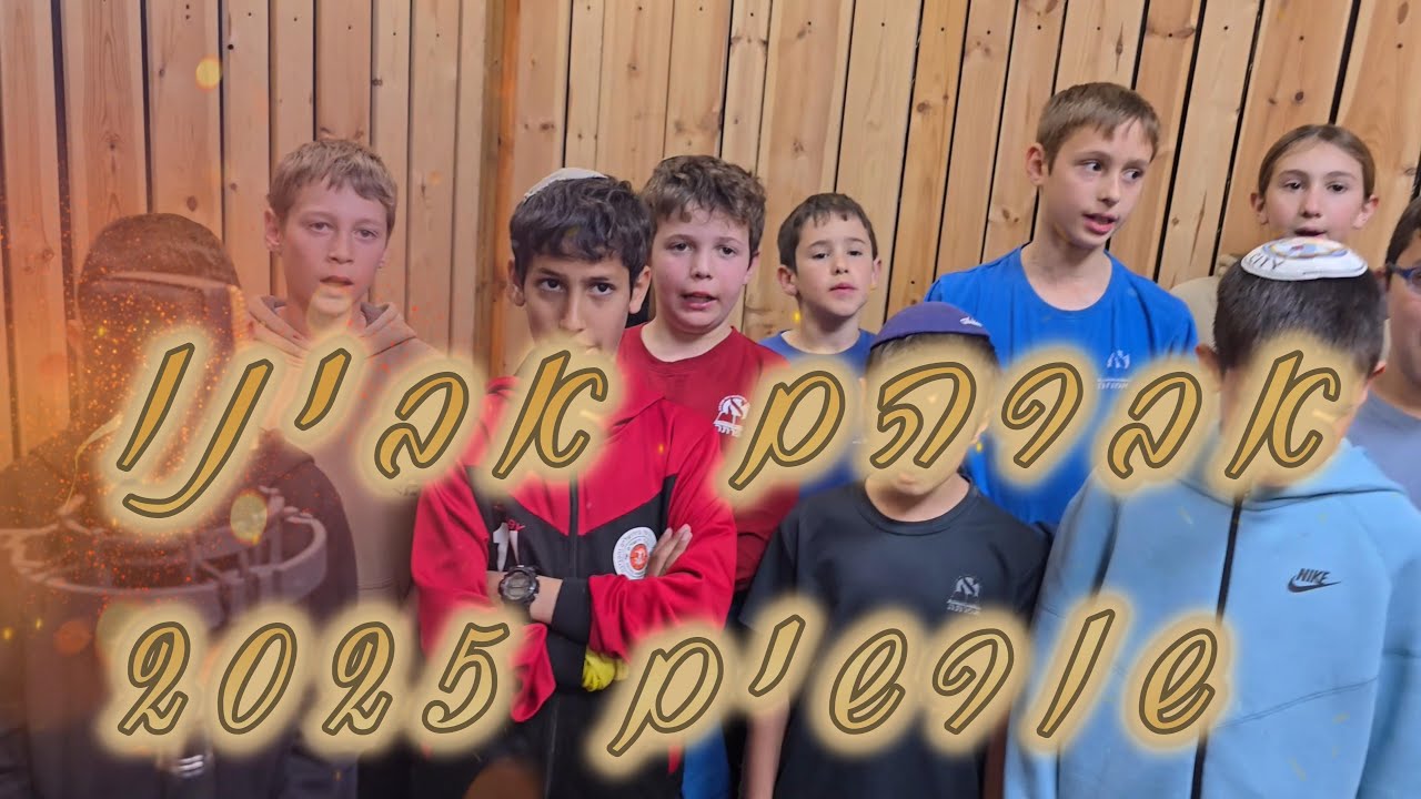 שורשים 2025 אברהם אבינו